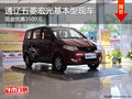 通遼五菱宏光現(xiàn)金優(yōu)惠3500元 現(xiàn)車銷售