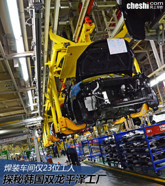 焊装车间仅23位工人 探秘韩国双龙工厂