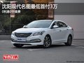 沈陽現(xiàn)代名圖最低首付3萬 0利息0手續(xù)費