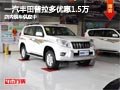 太原一汽豐田普拉多降1.5萬 現(xiàn)車供應(yīng)中