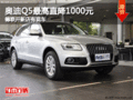 奧迪Q5最高直降1000元 德聯(lián)開(kāi)新店有現(xiàn)車(chē)