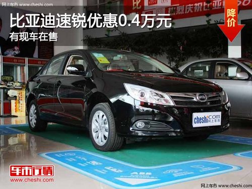 重庆比亚迪速锐优惠0.4万元 有现车在售