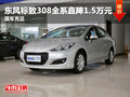 東風(fēng)標(biāo)致308全系直降1.5萬元 現(xiàn)車充足