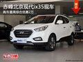 赤峰北京现代ix35最高综合优惠2万 现车