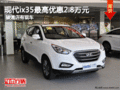 現(xiàn)代ix35最高優(yōu)惠2.8萬元 駿通店有現(xiàn)車