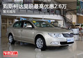 購(gòu)斯柯達(dá)昊銳最高優(yōu)惠2.6萬 暫無現(xiàn)車