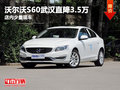 沃尔沃S60武汉直降3.5万 店内少量现车