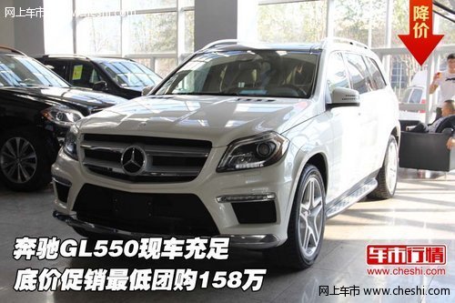 奔驰GL550现车  底价促销最低团购158万