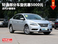 軒逸部分車型優惠5000元 店內少量現車