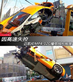 高速失控 迈凯伦MP4-12C撞上电线杆报废