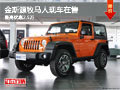 柳州金斯源牧馬人現車在售 最高優(yōu)惠2.5萬