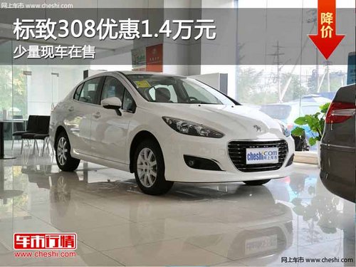 重庆标致308优惠1.4万元 少量现车在售