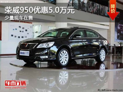重庆荣威950优惠5.0万元 少量现车在售