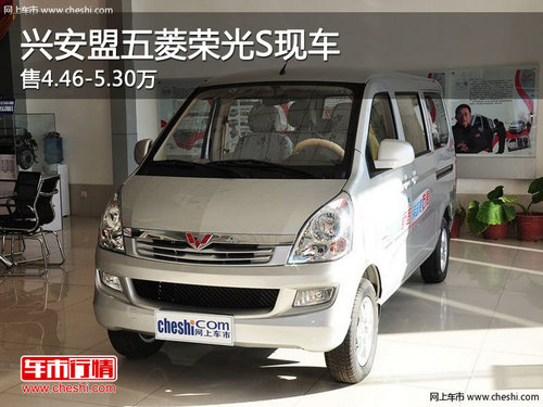 興安盟五菱榮光S售4.46-5.30萬 現(xiàn)車銷售