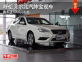 呼倫貝爾北汽紳寶送5000元禮包 有現(xiàn)車