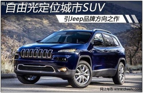 自由光定位城市SUV 引Jeep品牌方向之作