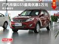廣汽傳祺GS5最高優(yōu)惠1萬元 有少量現(xiàn)車
