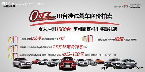 惠州南菱奥迪拍卖周 18台零公里试驾车
