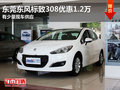 東莞東風(fēng)標(biāo)致308優(yōu)惠1.2萬 有少量現(xiàn)車