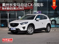 衢州长安马自达CX-5最低16.98万 有现车