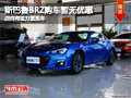 长治斯巴鲁BRZ暂无优惠 拉力蓝现车供应