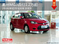 衢州MG3首付1.2萬起 2年0利率 現(xiàn)車銷售