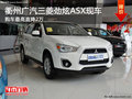 衢州广汽三菱劲炫ASX最高直降2万 有现车