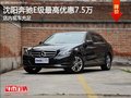沈陽(yáng)奔馳E級(jí)最高優(yōu)惠7.5萬(wàn) 店內(nèi)現(xiàn)車充足