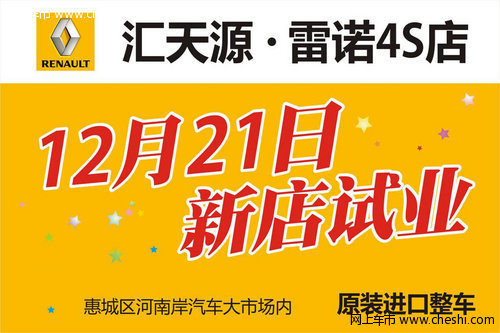 惠州雷诺4S店 12月21日隆重试业送3年油
