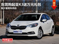 東莞購起亞K3送萬元禮包 有少量現車
