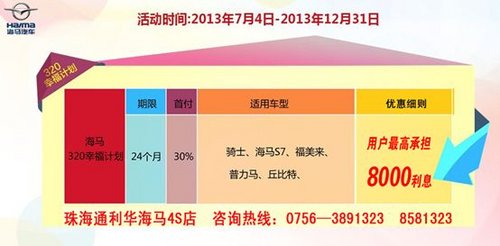 按揭2年0利息 海马汽车免息优惠倒计时