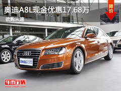 惠州奥迪A8L现金优惠17.68万 年底促销