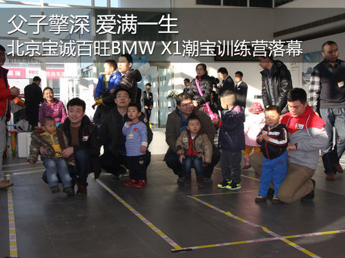 北京宝诚BMW X1 潮宝训练营完美落幕