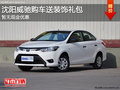 沈阳威驰购车送装饰礼包 暂无现金优惠