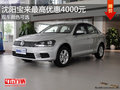 沈阳宝来最高优惠4000元 现车颜色可选