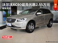 沃爾沃XC60最高優(yōu)惠2.55萬元 現(xiàn)車充足