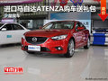 進(jìn)口馬自達(dá)ATENZA購車送禮包 少量現(xiàn)車
