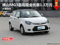 佛山MG3最高現(xiàn)金優(yōu)惠1.3萬元 少量現(xiàn)車