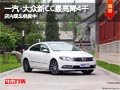 太原一汽-大众新CC最高降4千 现车供应