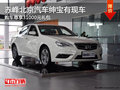 赤峰北京汽車紳寶享31000元禮包 有現(xiàn)車