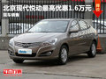 北京現代悅動最高優惠1.6萬元 店內現車