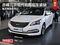 赤峰北京現(xiàn)代名圖現(xiàn)車緊缺 需提前預(yù)訂