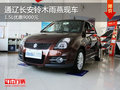 通遼長(zhǎng)安鈴木雨燕1.5L優(yōu)惠9000元 現(xiàn)車(chē)