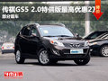 傳祺GS5 2.0特供版最高優(yōu)惠2萬 部分現(xiàn)車