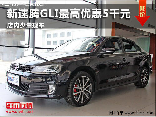 潍坊新速腾GLI最高优惠5千元 少量现车