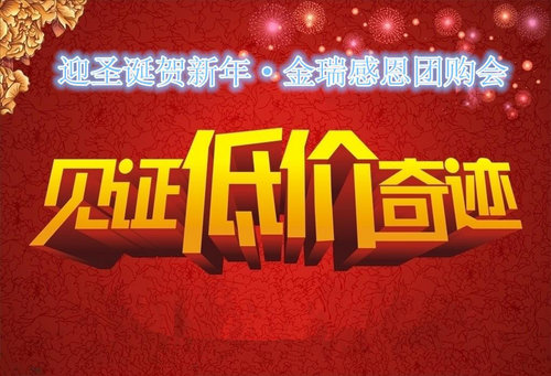 迎圣诞贺新年•金瑞年度给力感恩团购会