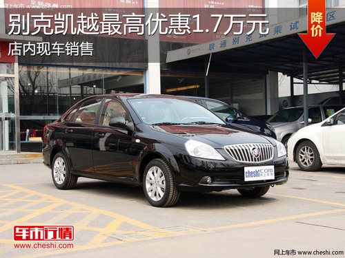淄博凯越现车销售 购车最高优惠1.7万元