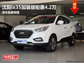 沈陽ix35加裝版鉅惠4.2萬 現(xiàn)車數(shù)量有限