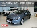 汕頭恒康沃爾沃V40優惠20000元 特供6臺