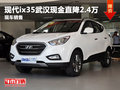 現(xiàn)代ix35武漢現(xiàn)金直降2.4萬元 現(xiàn)車銷售